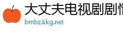大丈夫电视剧剧情介绍